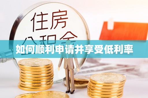 伊川如何顺利申请并享受低利率