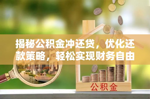 伊川揭秘公积金冲还贷，优化还款策略，轻松实现财务自由