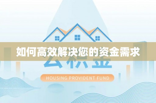 伊川如何高效解决您的资金需求