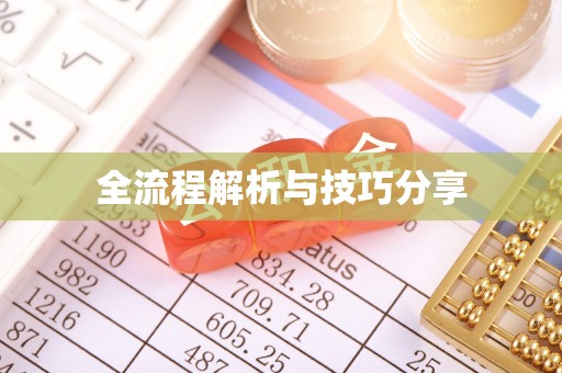 伊川全流程解析与技巧分享