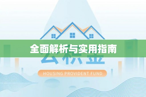 伊川全面解析与实用指南